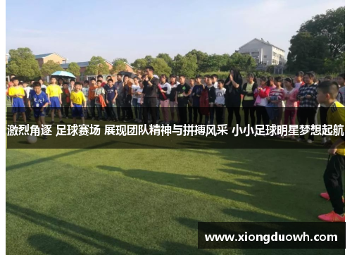 激烈角逐 足球赛场 展现团队精神与拼搏风采 小小足球明星梦想起航
