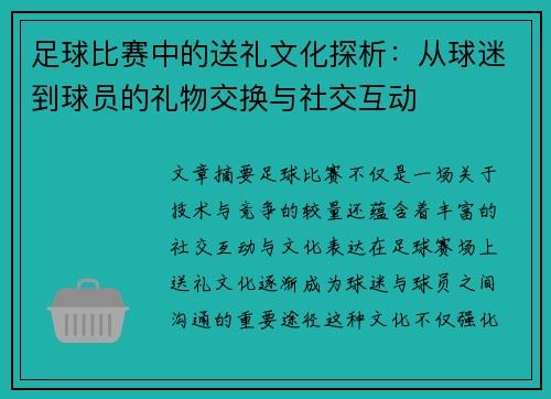 足球比赛中的送礼文化探析：从球迷到球员的礼物交换与社交互动