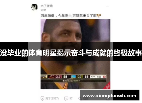 没毕业的体育明星揭示奋斗与成就的终极故事