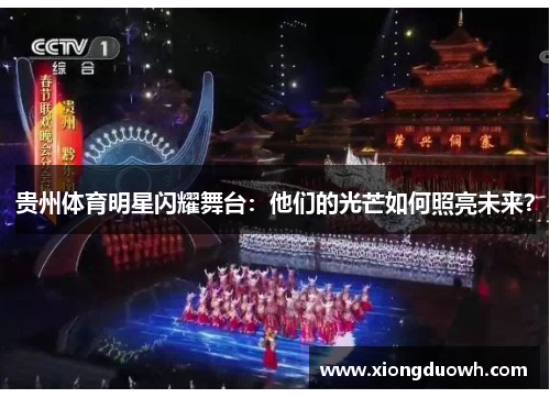 贵州体育明星闪耀舞台：他们的光芒如何照亮未来？