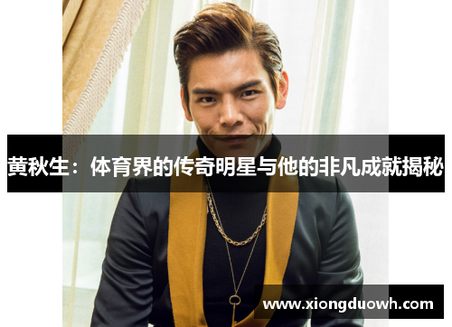黄秋生：体育界的传奇明星与他的非凡成就揭秘
