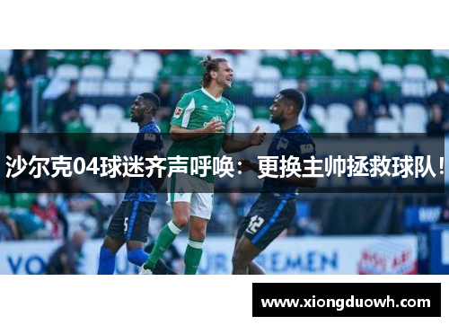 沙尔克04球迷齐声呼唤：更换主帅拯救球队！