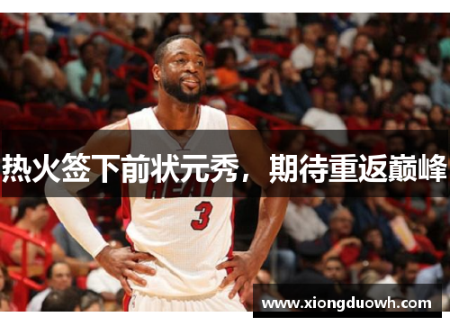 热火签下前状元秀，期待重返巅峰