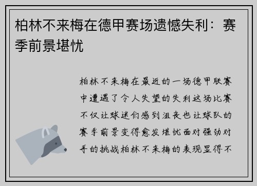 柏林不来梅在德甲赛场遗憾失利：赛季前景堪忧