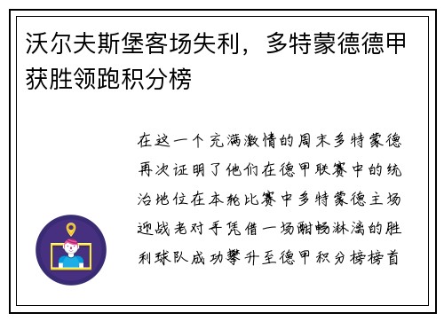 沃尔夫斯堡客场失利，多特蒙德德甲获胜领跑积分榜