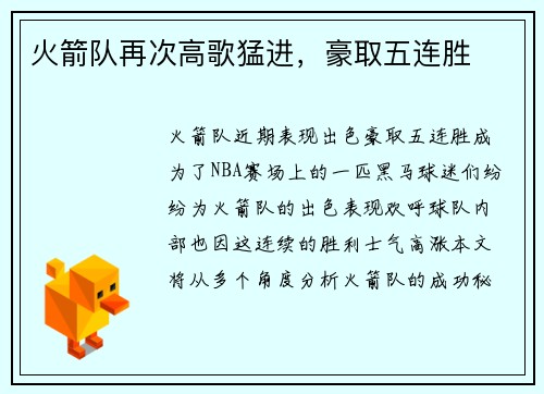 火箭队再次高歌猛进，豪取五连胜