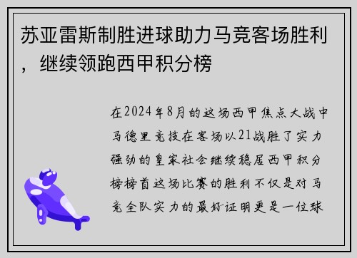 苏亚雷斯制胜进球助力马竞客场胜利，继续领跑西甲积分榜