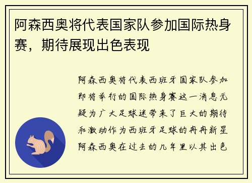 阿森西奥将代表国家队参加国际热身赛，期待展现出色表现