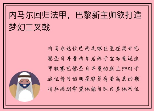 内马尔回归法甲，巴黎新主帅欲打造梦幻三叉戟