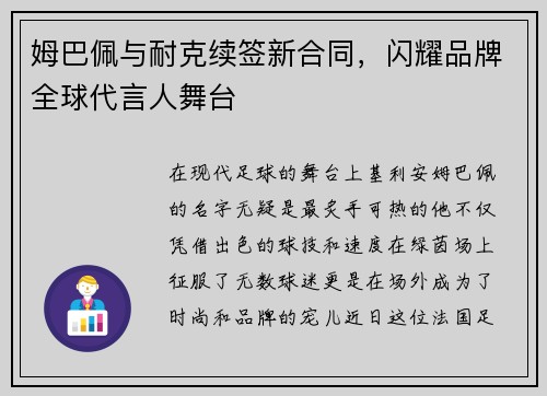 姆巴佩与耐克续签新合同，闪耀品牌全球代言人舞台