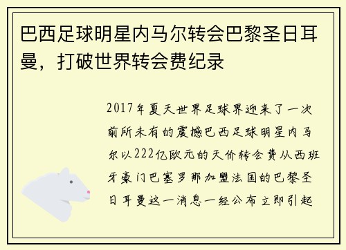 巴西足球明星内马尔转会巴黎圣日耳曼，打破世界转会费纪录