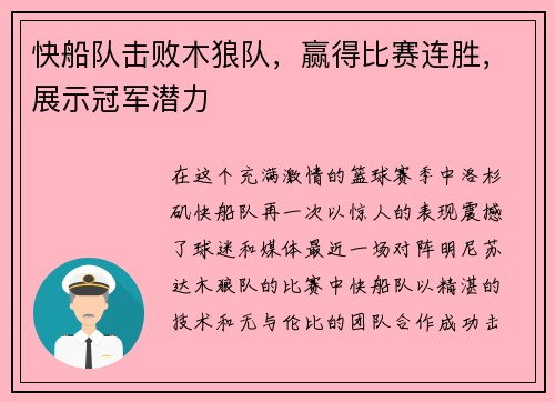 快船队击败木狼队，赢得比赛连胜，展示冠军潜力