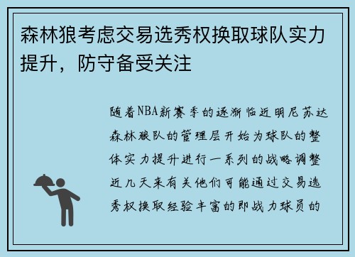 森林狼考虑交易选秀权换取球队实力提升，防守备受关注
