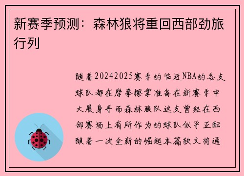 新赛季预测：森林狼将重回西部劲旅行列
