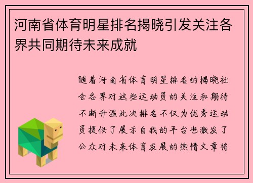 河南省体育明星排名揭晓引发关注各界共同期待未来成就