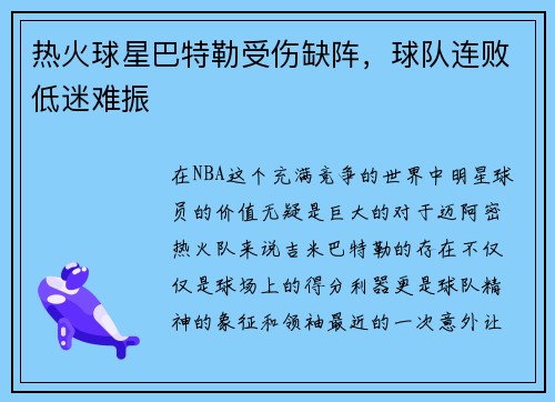 热火球星巴特勒受伤缺阵，球队连败低迷难振