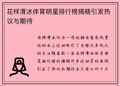 花样滑冰体育明星排行榜揭晓引发热议与期待