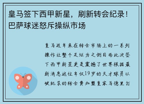 皇马签下西甲新星，刷新转会纪录！巴萨球迷怒斥操纵市场