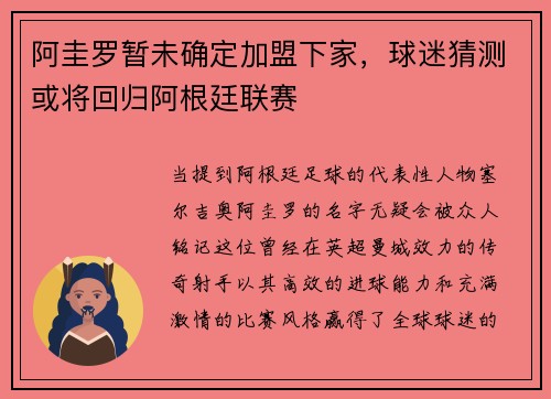 阿圭罗暂未确定加盟下家，球迷猜测或将回归阿根廷联赛