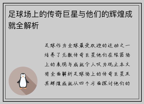 足球场上的传奇巨星与他们的辉煌成就全解析