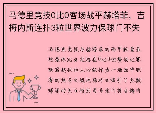 马德里竞技0比0客场战平赫塔菲，吉梅内斯连扑3粒世界波力保球门不失