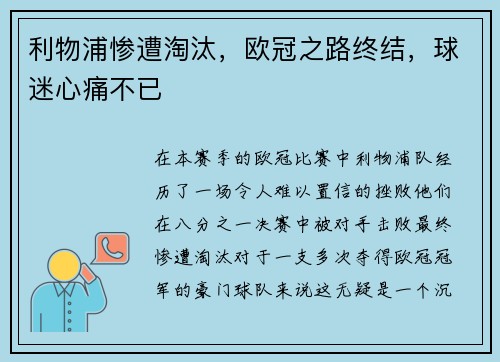 利物浦惨遭淘汰，欧冠之路终结，球迷心痛不已