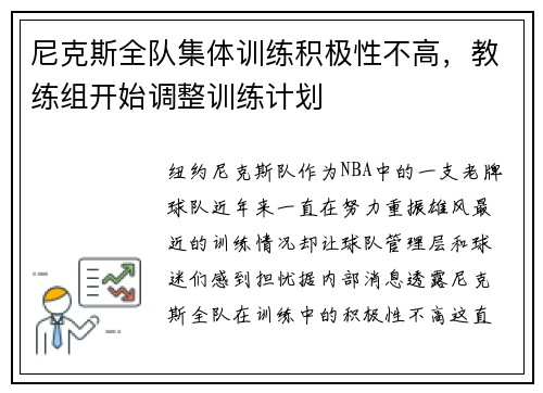 尼克斯全队集体训练积极性不高，教练组开始调整训练计划