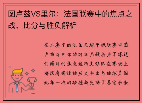 图卢兹VS里尔：法国联赛中的焦点之战，比分与胜负解析