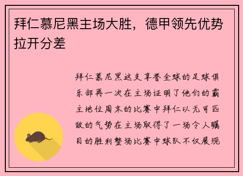 拜仁慕尼黑主场大胜，德甲领先优势拉开分差