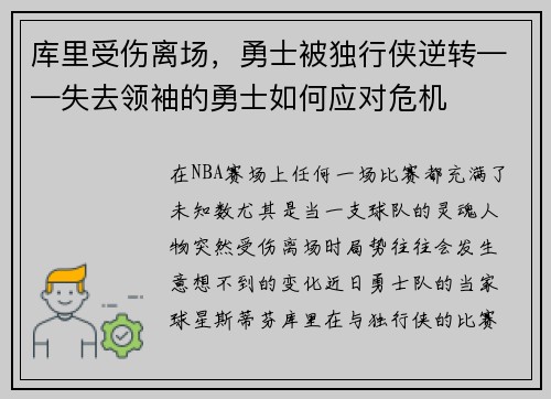 库里受伤离场，勇士被独行侠逆转——失去领袖的勇士如何应对危机