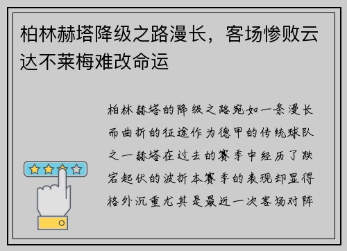 柏林赫塔降级之路漫长，客场惨败云达不莱梅难改命运