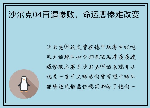 沙尔克04再遭惨败，命运悲惨难改变