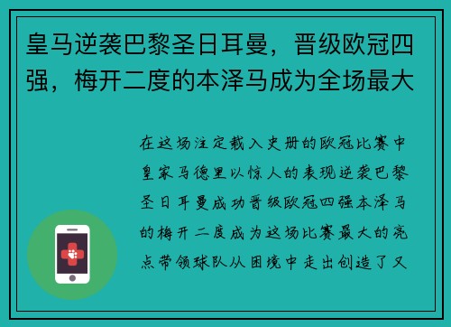 皇马逆袭巴黎圣日耳曼，晋级欧冠四强，梅开二度的本泽马成为全场最大亮点