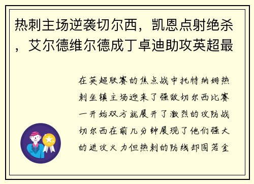 热刺主场逆袭切尔西，凯恩点射绝杀，艾尔德维尔德成丁卓迪助攻英超最好后卫