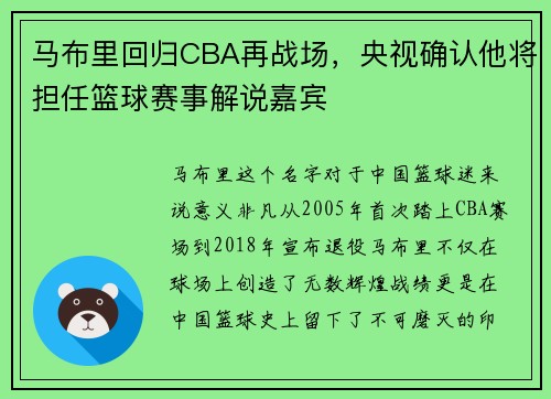 马布里回归CBA再战场，央视确认他将担任篮球赛事解说嘉宾