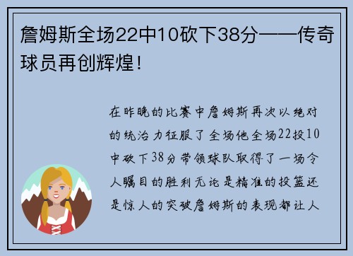 詹姆斯全场22中10砍下38分——传奇球员再创辉煌！