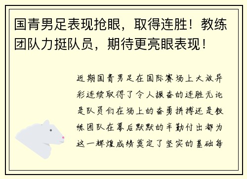 国青男足表现抢眼，取得连胜！教练团队力挺队员，期待更亮眼表现！