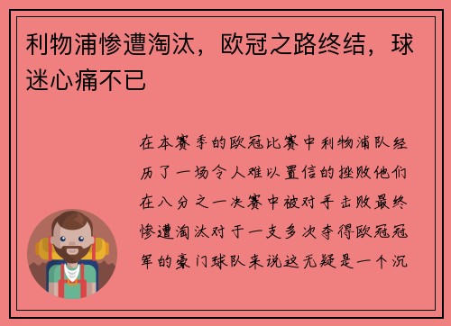 利物浦惨遭淘汰，欧冠之路终结，球迷心痛不已