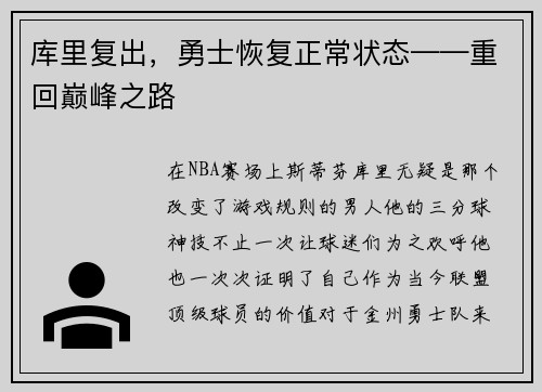 库里复出，勇士恢复正常状态——重回巅峰之路