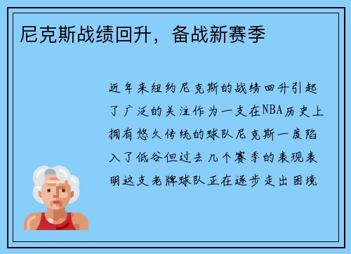 尼克斯战绩回升，备战新赛季