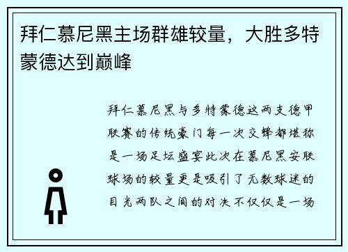 拜仁慕尼黑主场群雄较量，大胜多特蒙德达到巅峰