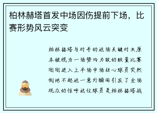 柏林赫塔首发中场因伤提前下场，比赛形势风云突变