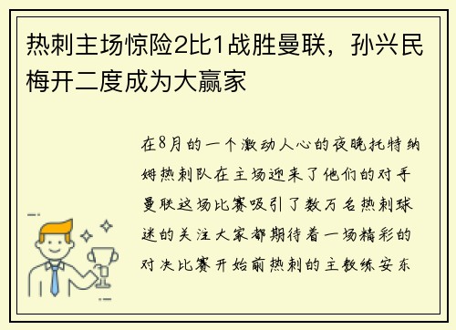 热刺主场惊险2比1战胜曼联，孙兴民梅开二度成为大赢家