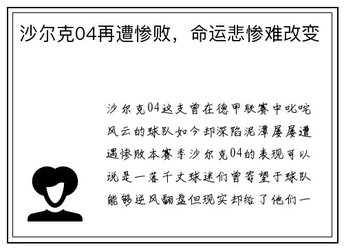 沙尔克04再遭惨败，命运悲惨难改变