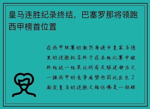 皇马连胜纪录终结，巴塞罗那将领跑西甲榜首位置