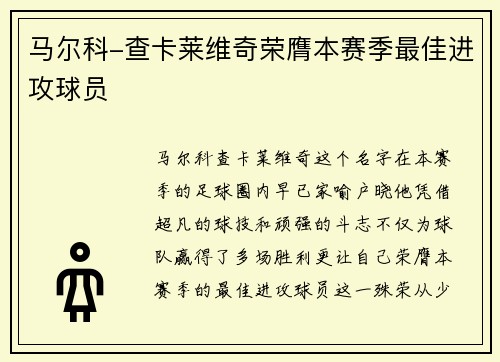 马尔科-查卡莱维奇荣膺本赛季最佳进攻球员