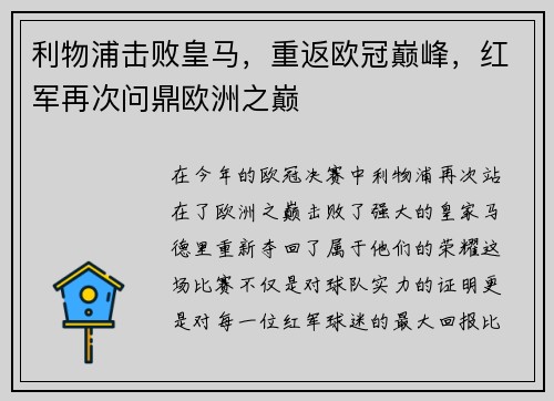 利物浦击败皇马，重返欧冠巅峰，红军再次问鼎欧洲之巅