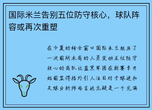国际米兰告别五位防守核心，球队阵容或再次重塑