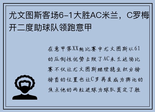 尤文图斯客场6-1大胜AC米兰，C罗梅开二度助球队领跑意甲