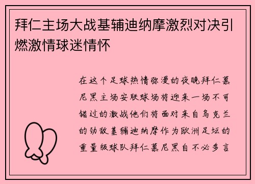 拜仁主场大战基辅迪纳摩激烈对决引燃激情球迷情怀